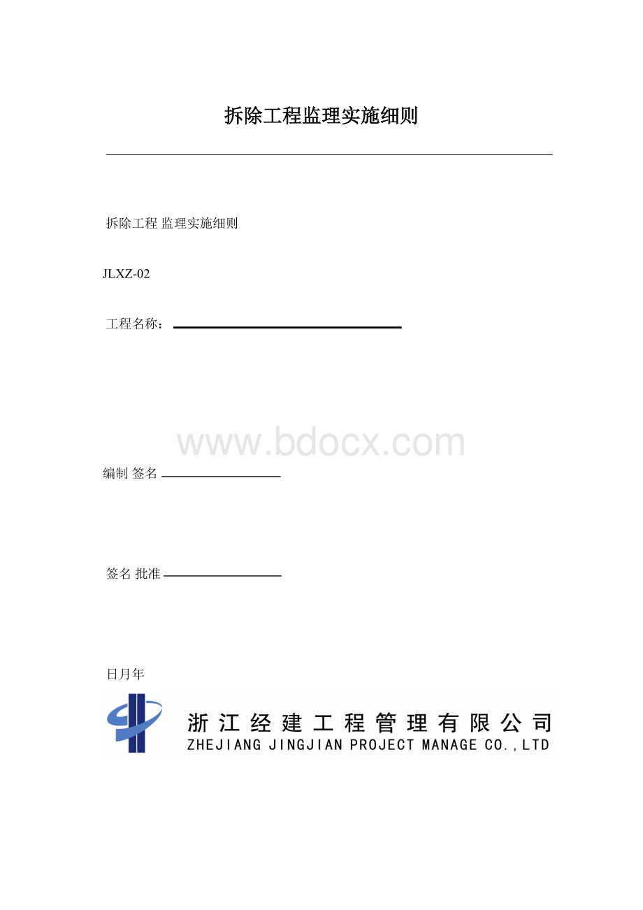 拆除工程监理实施细则Word格式.docx