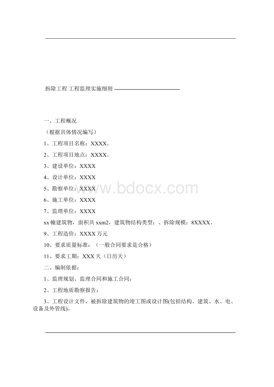 拆除工程监理实施细则.docx_第2页