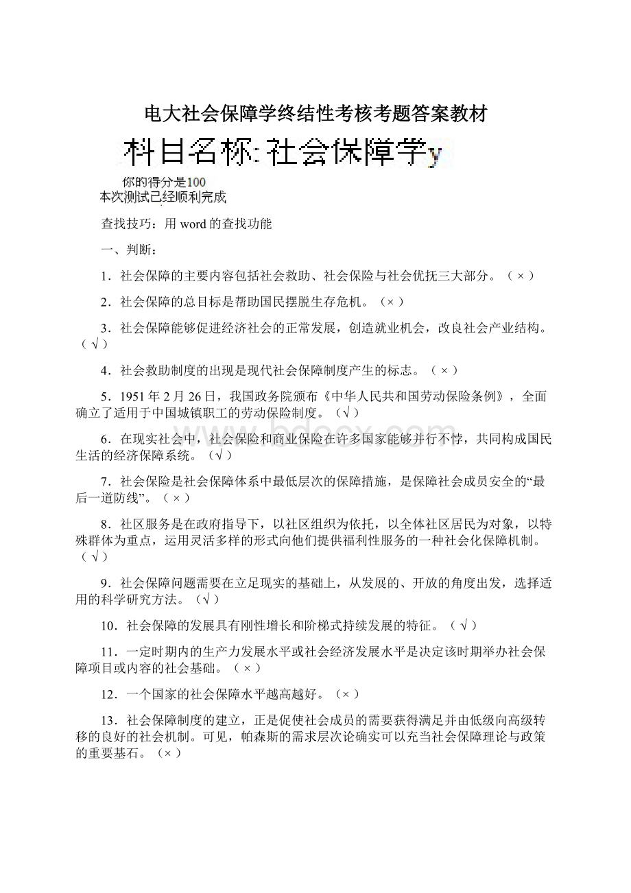 电大社会保障学终结性考核考题答案教材Word格式.docx_第1页