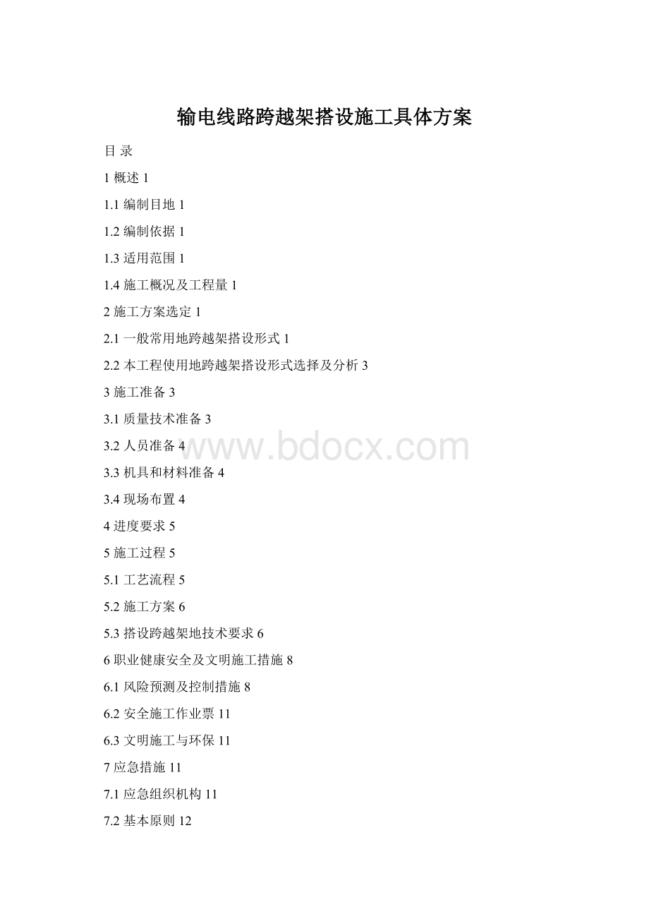 输电线路跨越架搭设施工具体方案Word格式文档下载.docx_第1页