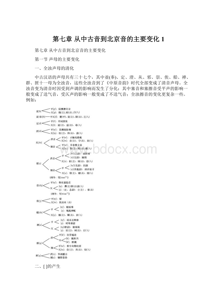 第七章 从中古音到北京音的主要变化1Word格式.docx