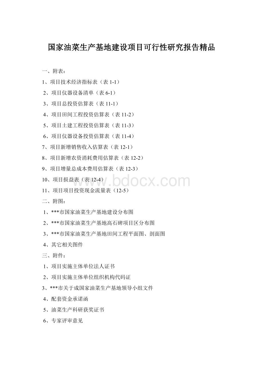 国家油菜生产基地建设项目可行性研究报告精品.docx