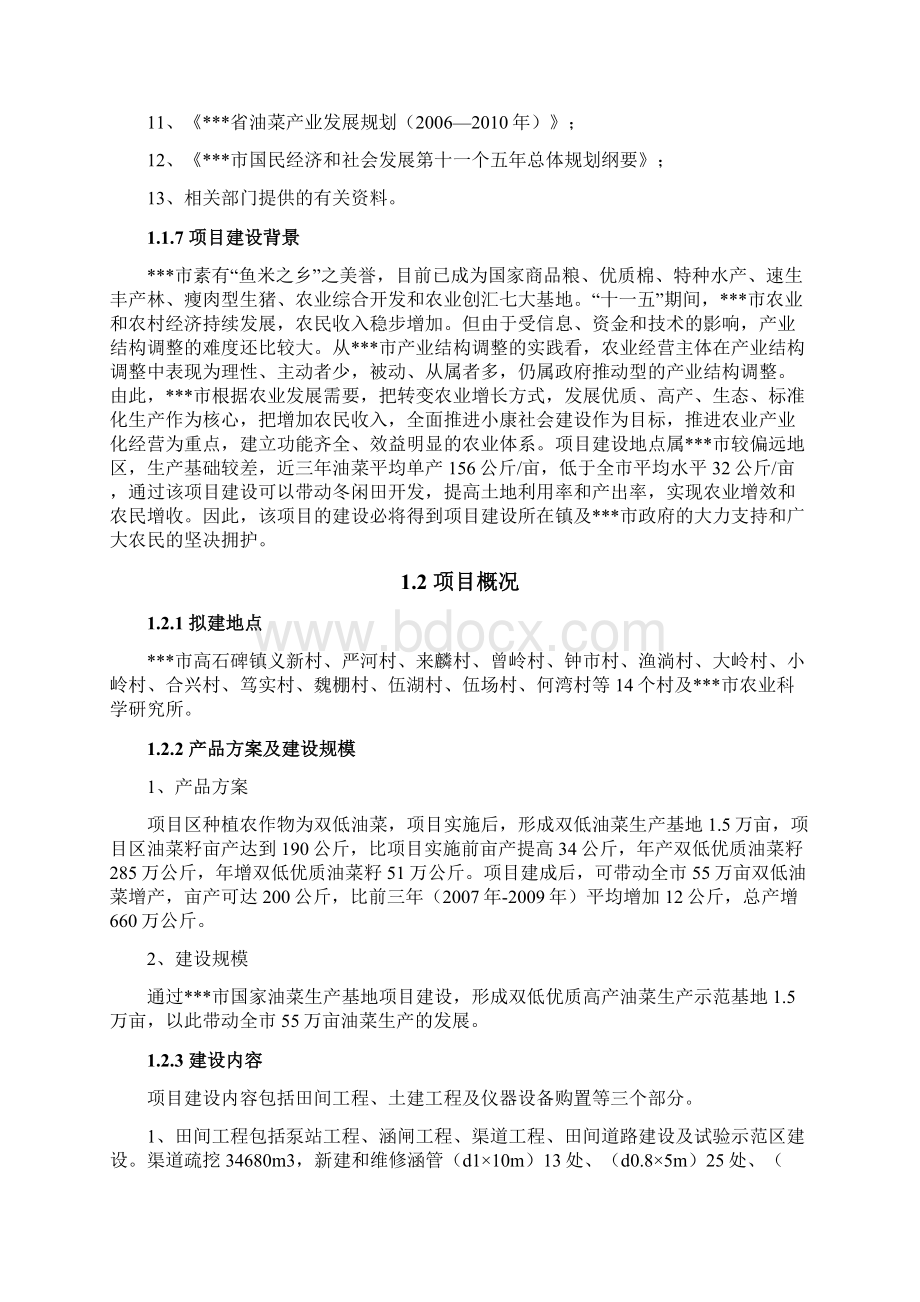 国家油菜生产基地建设项目可行性研究报告精品Word文件下载.docx_第3页