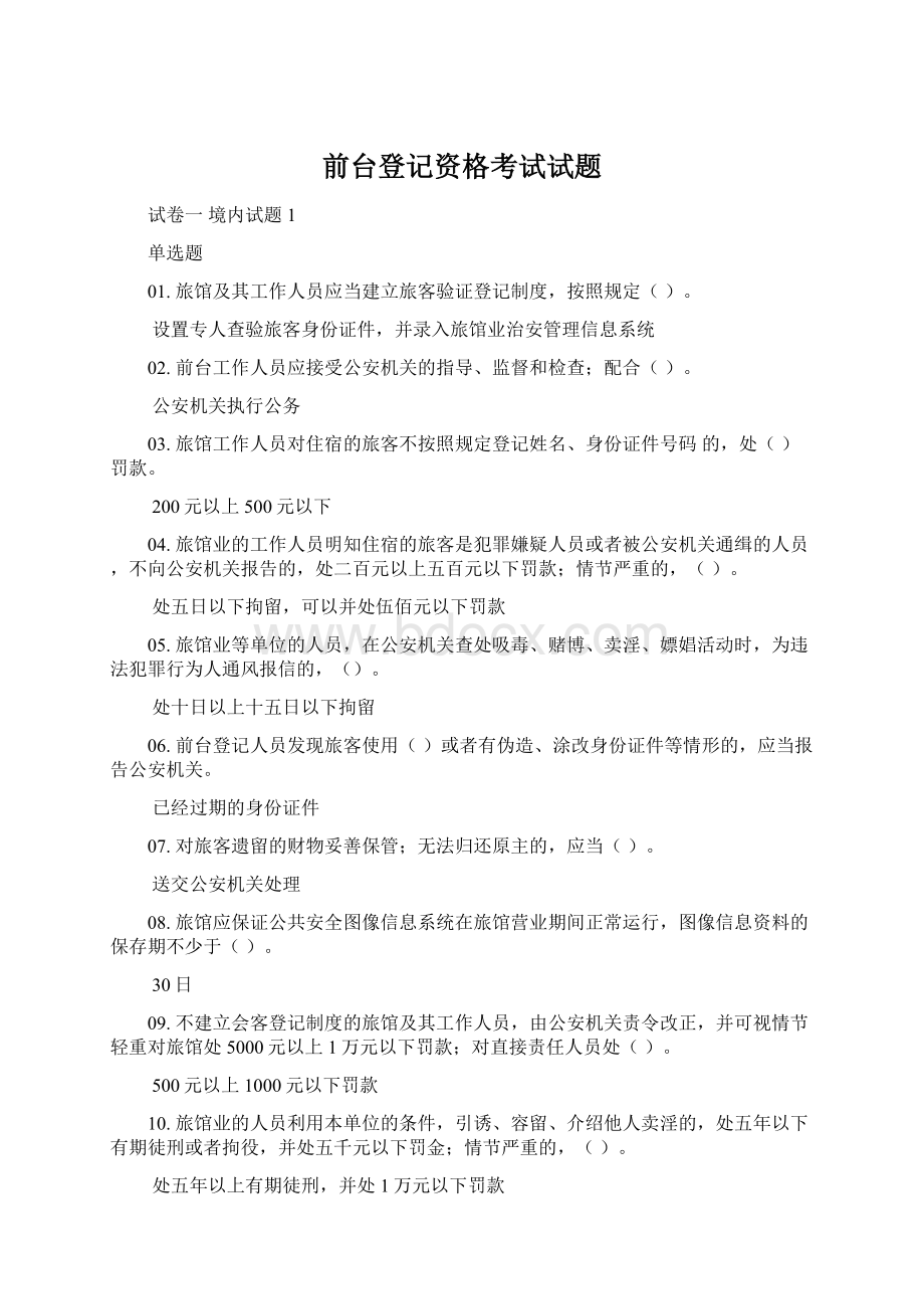 前台登记资格考试试题Word格式.docx