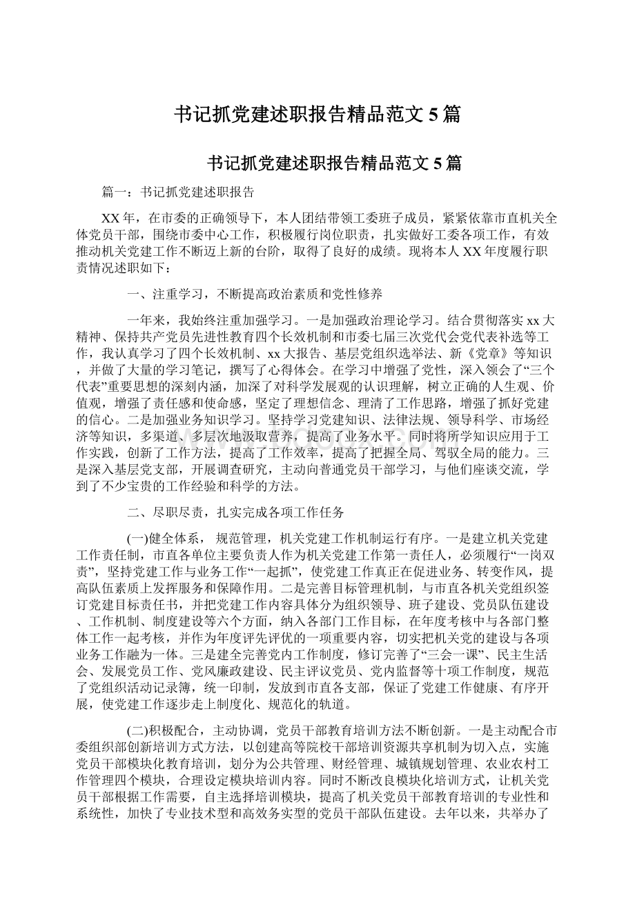 书记抓党建述职报告精品范文5篇Word文档下载推荐.docx