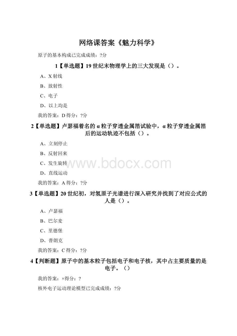 网络课答案《魅力科学》Word文档格式.docx