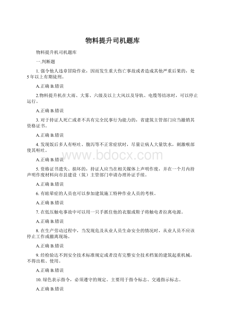 物料提升司机题库Word文档下载推荐.docx