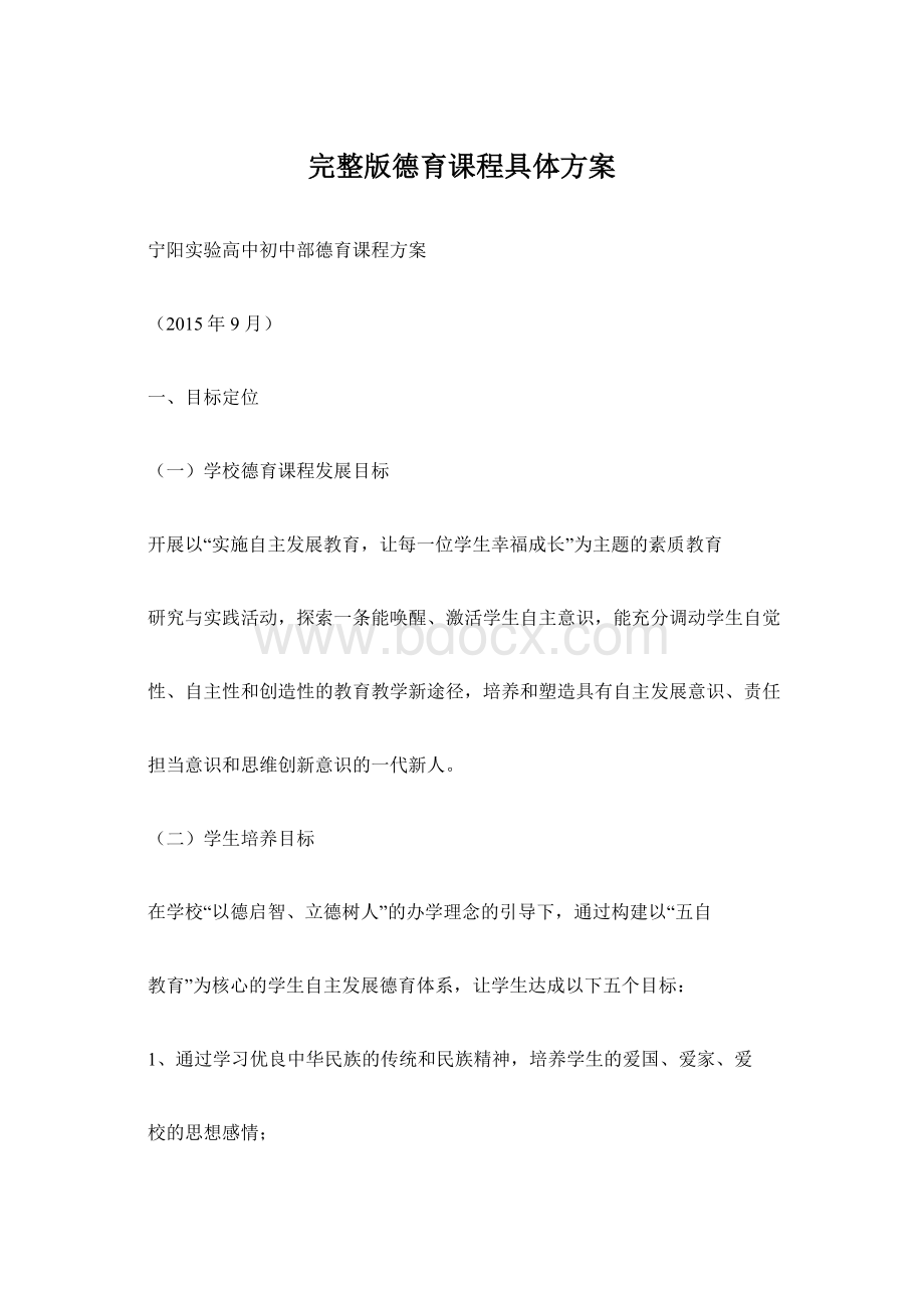 完整版德育课程具体方案Word格式文档下载.docx_第1页