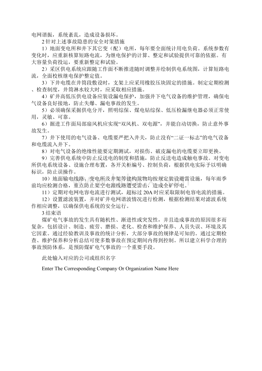 煤矿电气系统事故隐患及安全措施正式样本Word文档下载推荐.docx_第3页