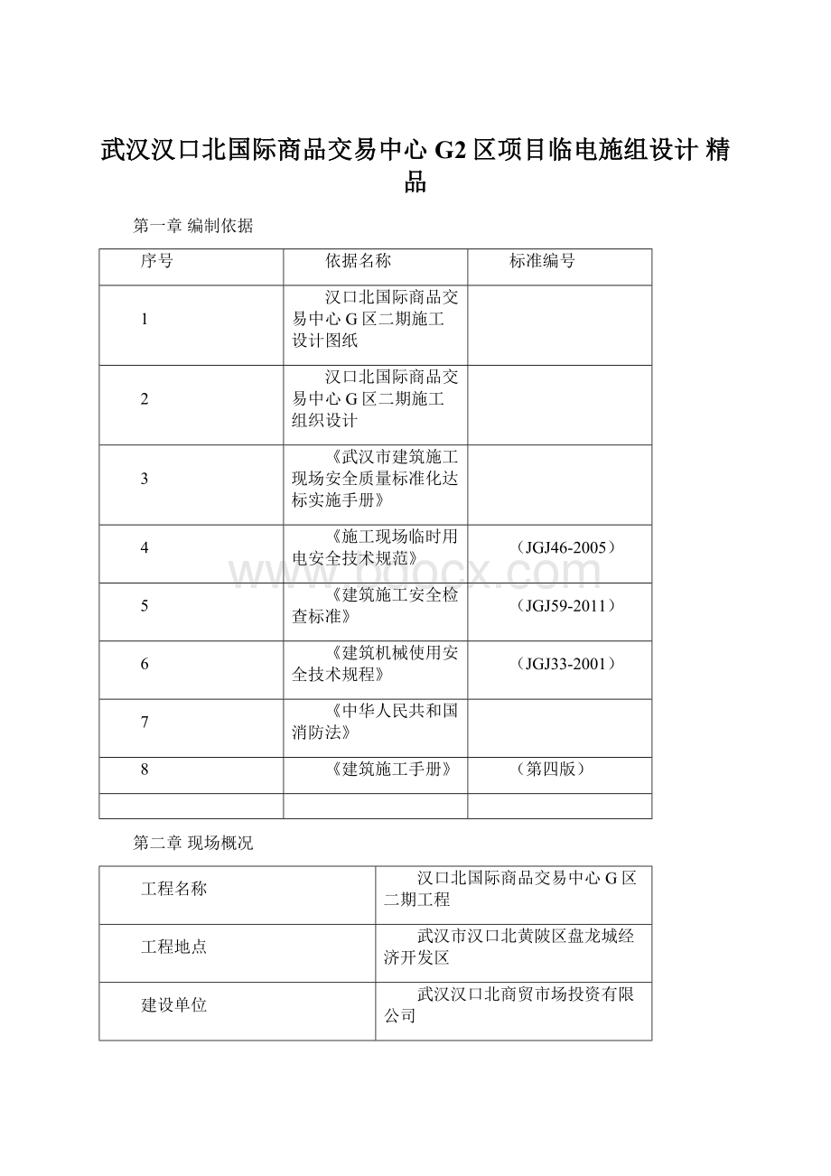 武汉汉口北国际商品交易中心G2区项目临电施组设计 精品.docx_第1页