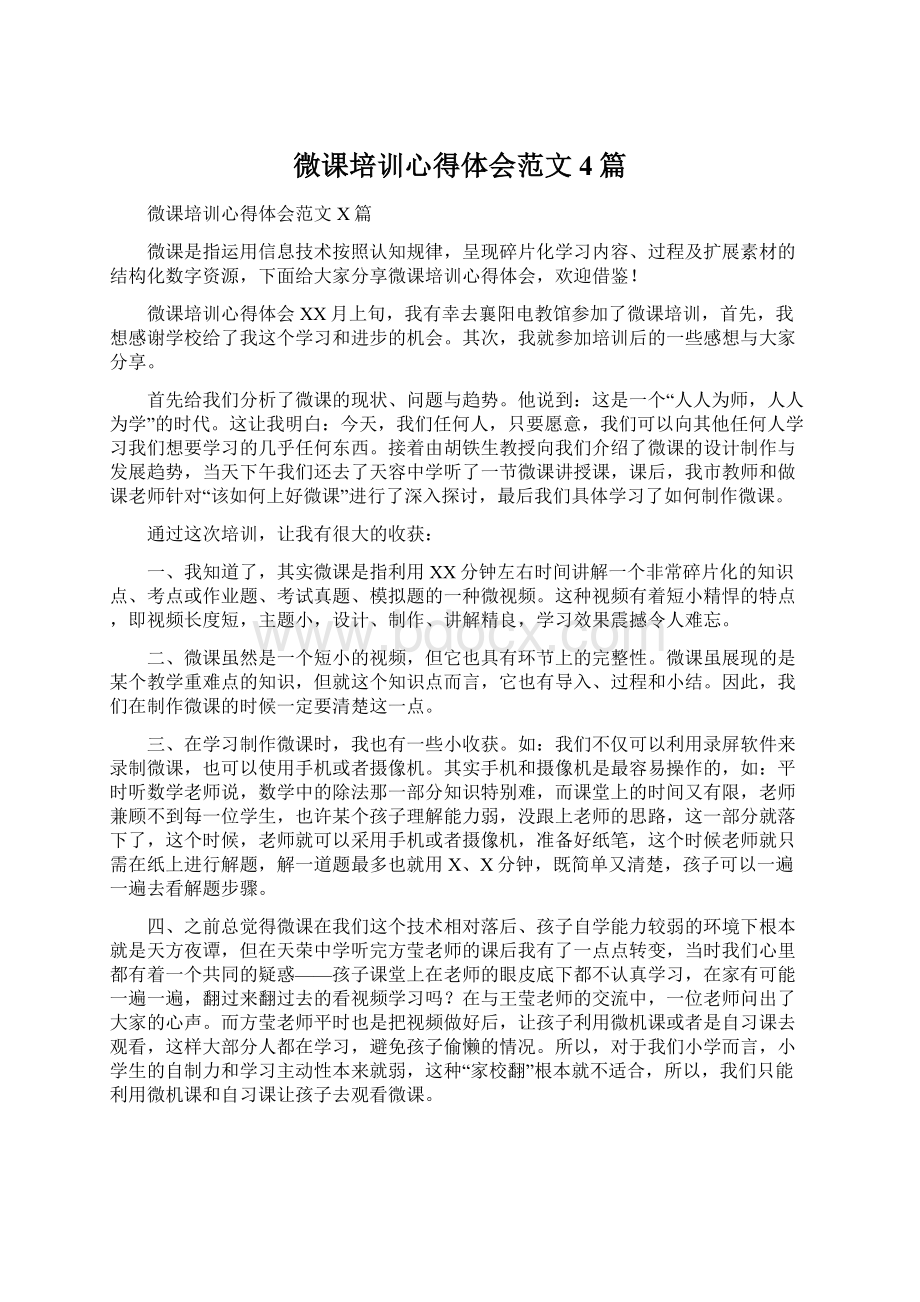 微课培训心得体会范文4篇Word下载.docx