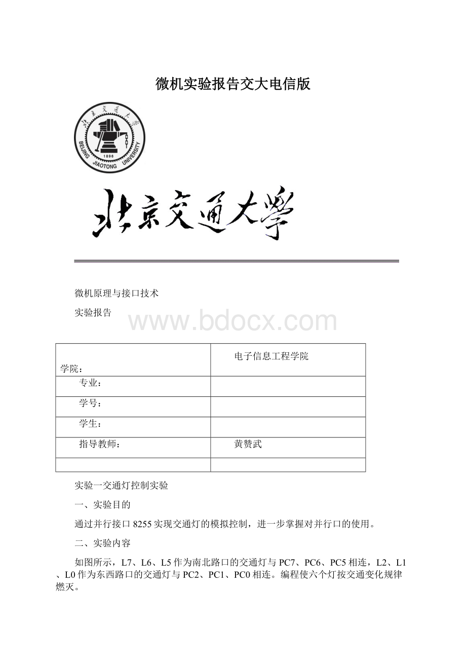 微机实验报告交大电信版.docx_第1页