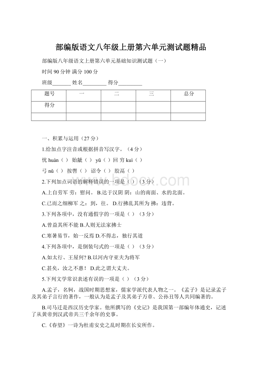 部编版语文八年级上册第六单元测试题精品Word格式文档下载.docx