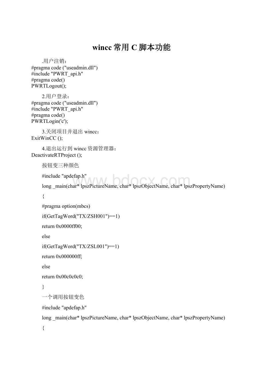 wincc常用C脚本功能文档格式.docx