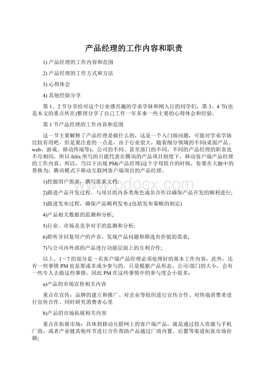 产品经理的工作内容和职责文档格式.docx