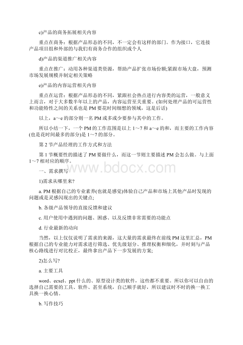 产品经理的工作内容和职责.docx_第2页