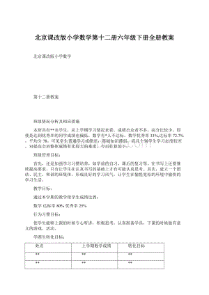 北京课改版小学数学第十二册六年级下册全册教案.docx