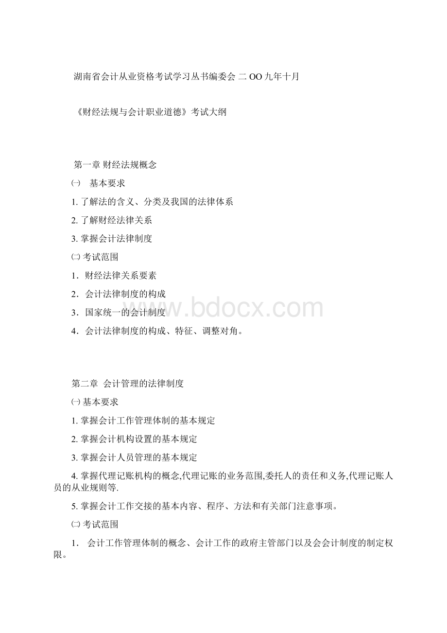 Bgmkbgx会计从业资格考试大纲Word下载.docx_第2页