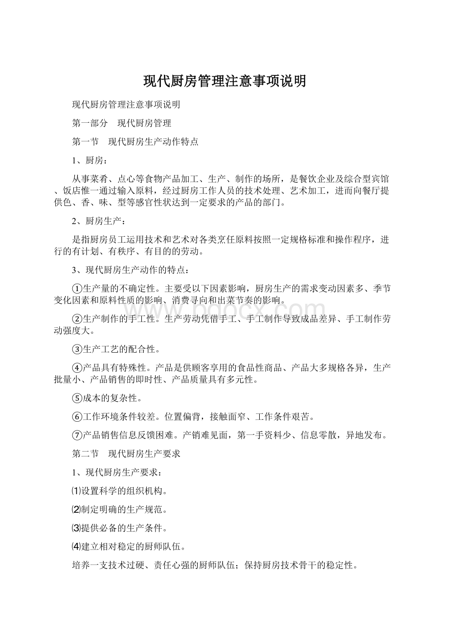 现代厨房管理注意事项说明.docx