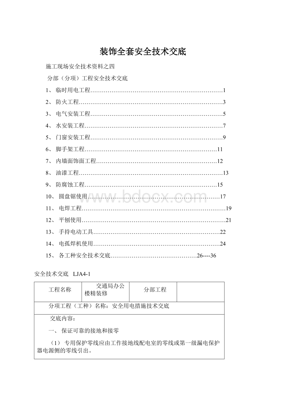 装饰全套安全技术交底.docx_第1页