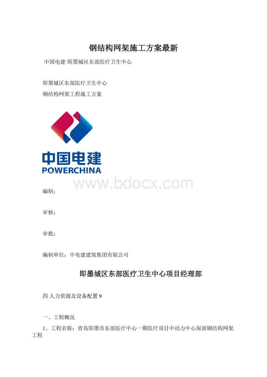 钢结构网架施工方案最新文档格式.docx