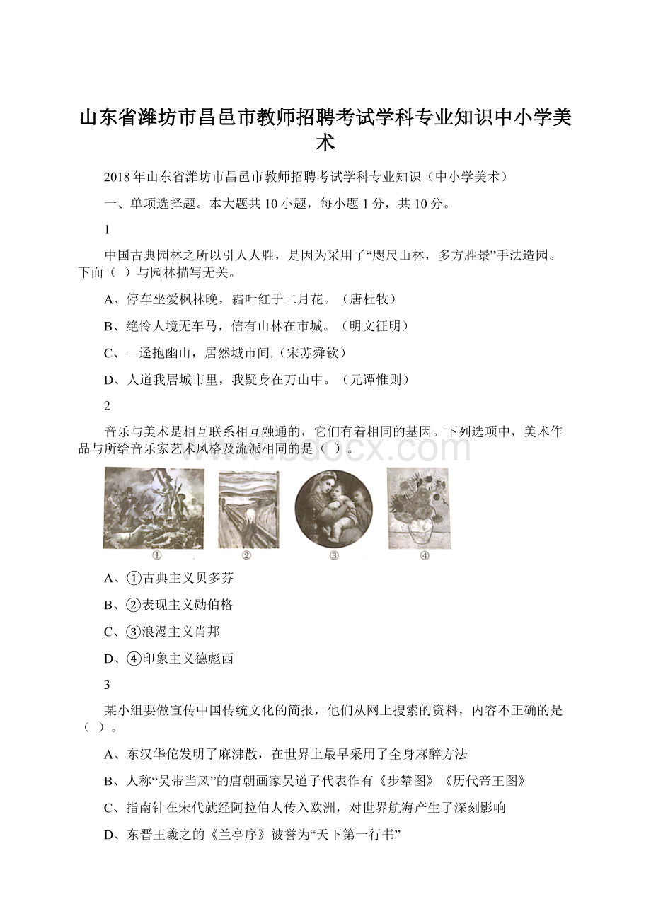 山东省潍坊市昌邑市教师招聘考试学科专业知识中小学美术.docx_第1页