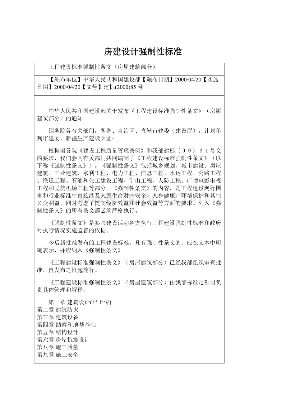 房建设计强制性标准Word文档格式.docx_第1页