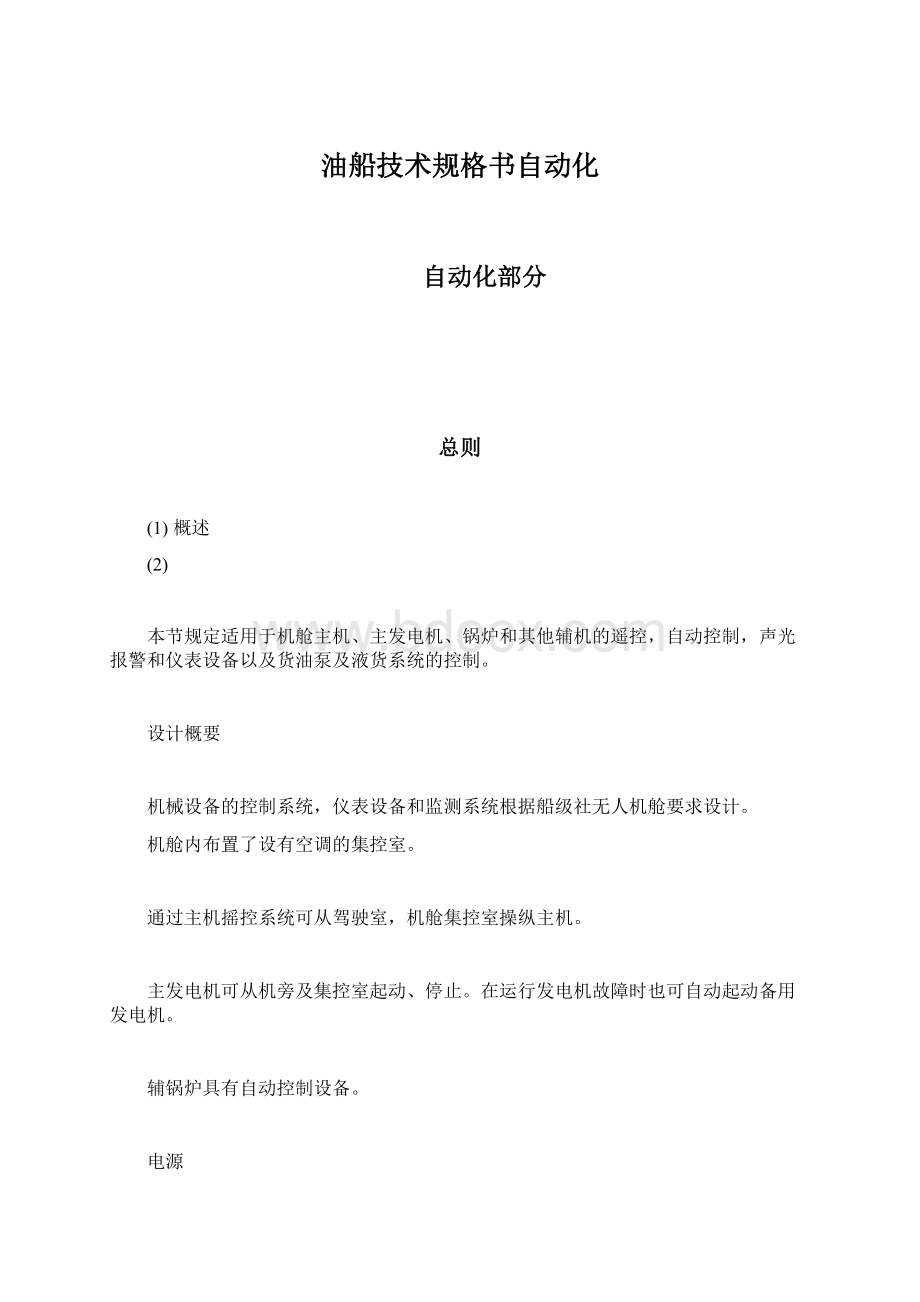 油船技术规格书自动化Word下载.docx