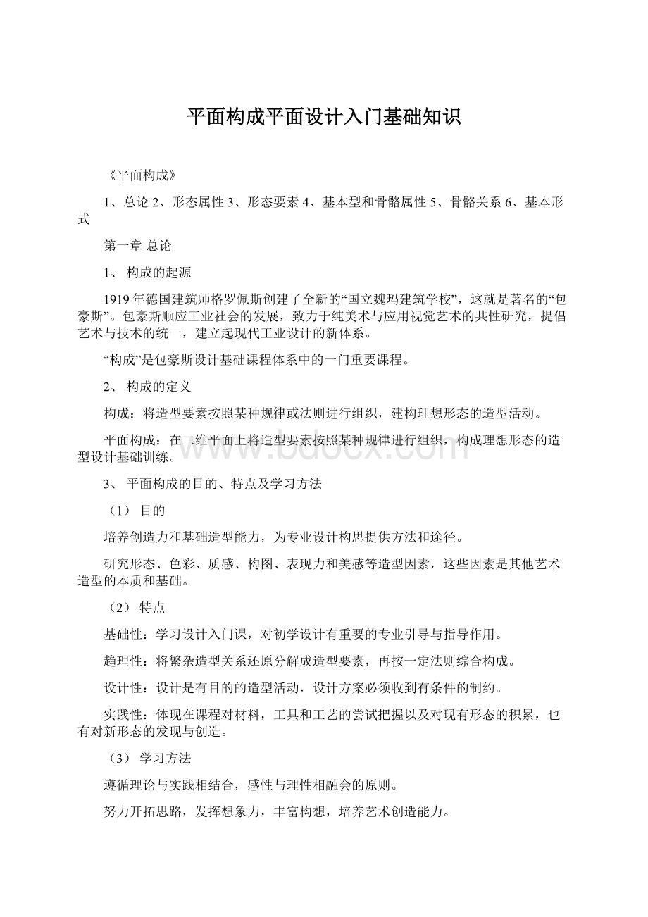 平面构成平面设计入门基础知识Word格式.docx_第1页