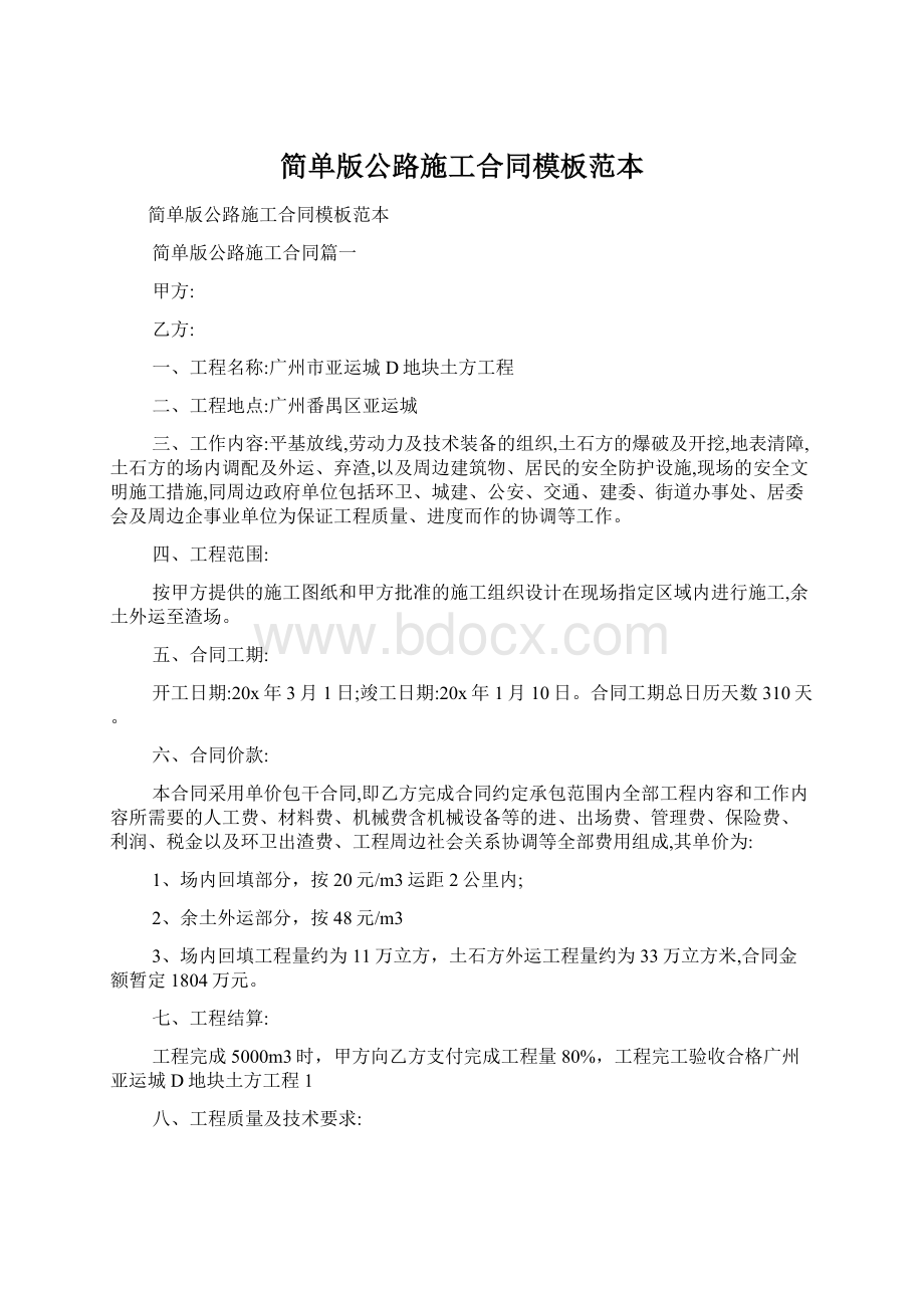 简单版公路施工合同模板范本.docx_第1页