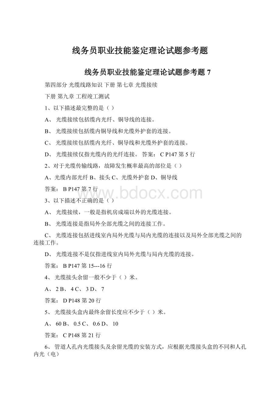 线务员职业技能鉴定理论试题参考题.docx_第1页