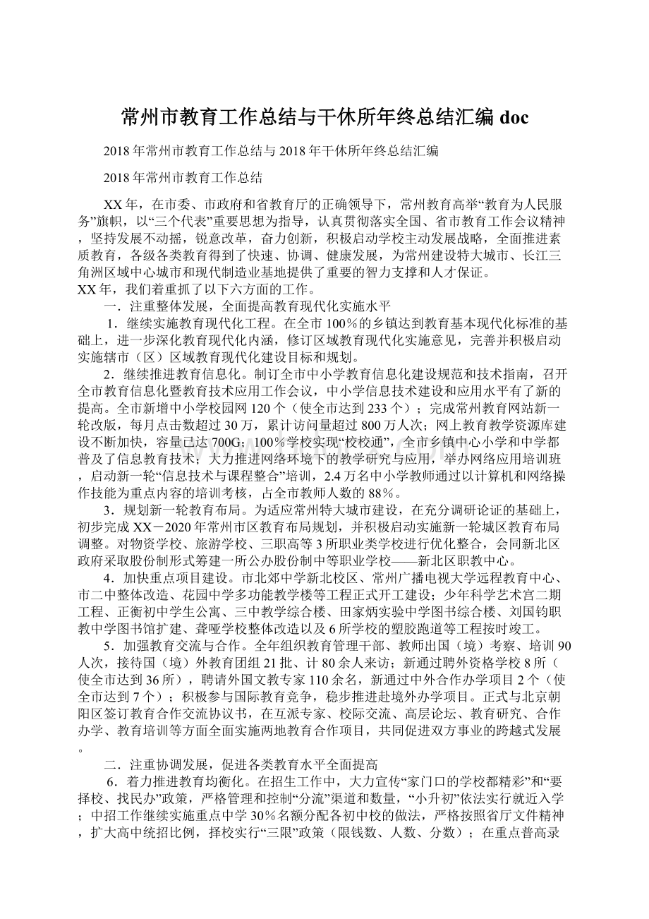 常州市教育工作总结与干休所年终总结汇编doc文档格式.docx