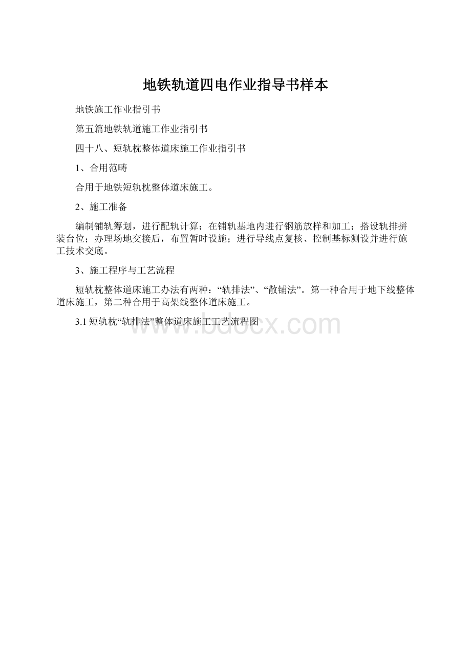 地铁轨道四电作业指导书样本文档格式.docx