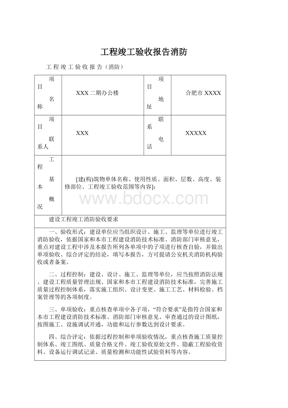 工程竣工验收报告消防.docx_第1页