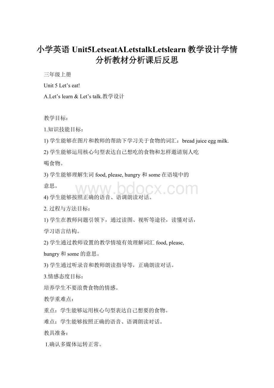 小学英语Unit5LetseatALetstalkLetslearn教学设计学情分析教材分析课后反思.docx_第1页