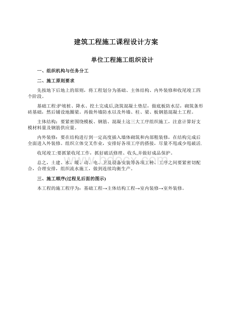 建筑工程施工课程设计方案.docx