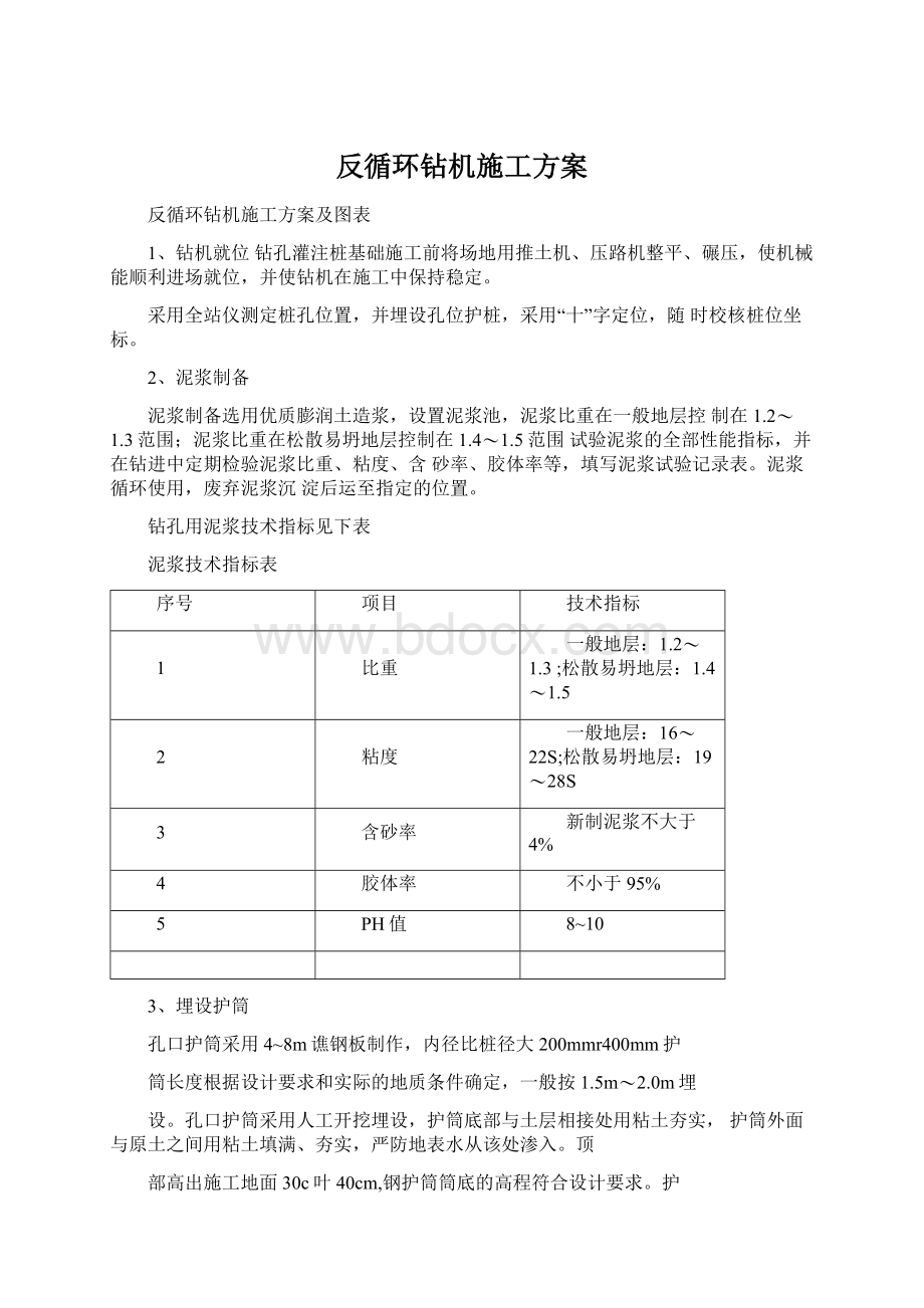 反循环钻机施工方案.docx_第1页