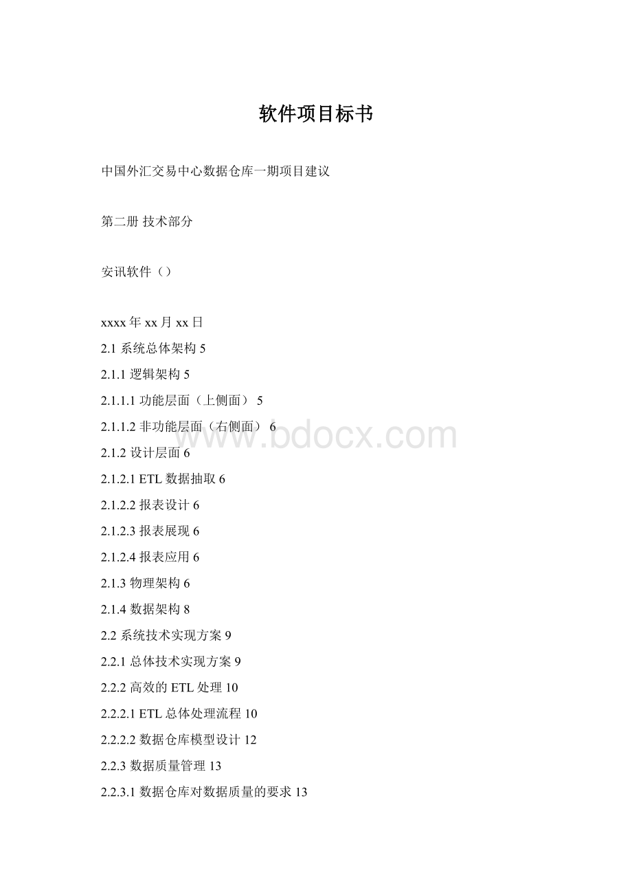 软件项目标书Word格式文档下载.docx