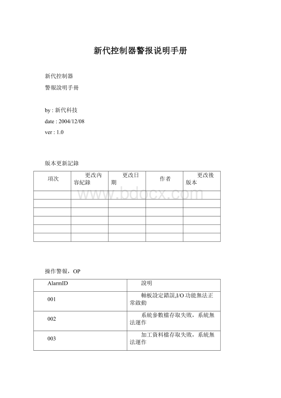 新代控制器警报说明手册Word文档下载推荐.docx_第1页