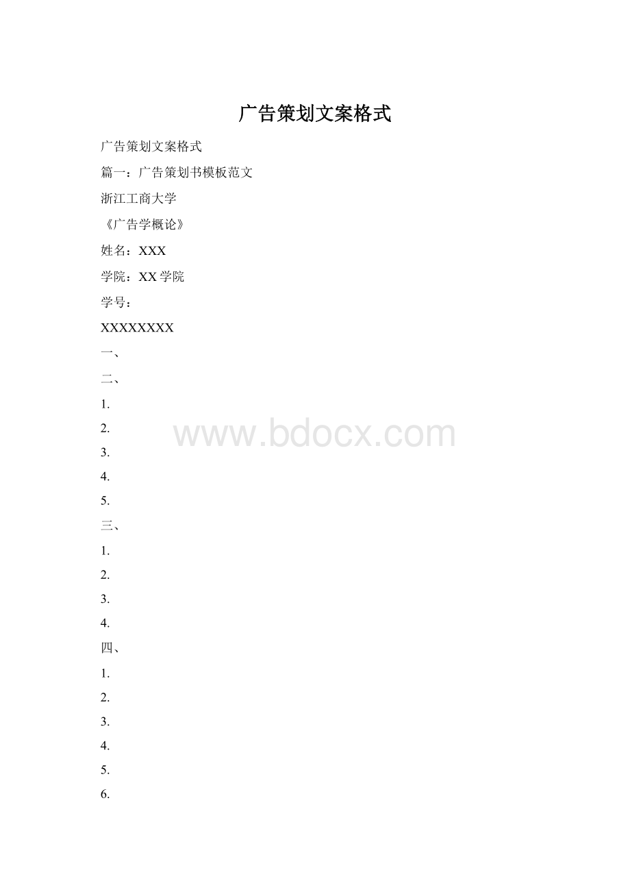 广告策划文案格式.docx_第1页