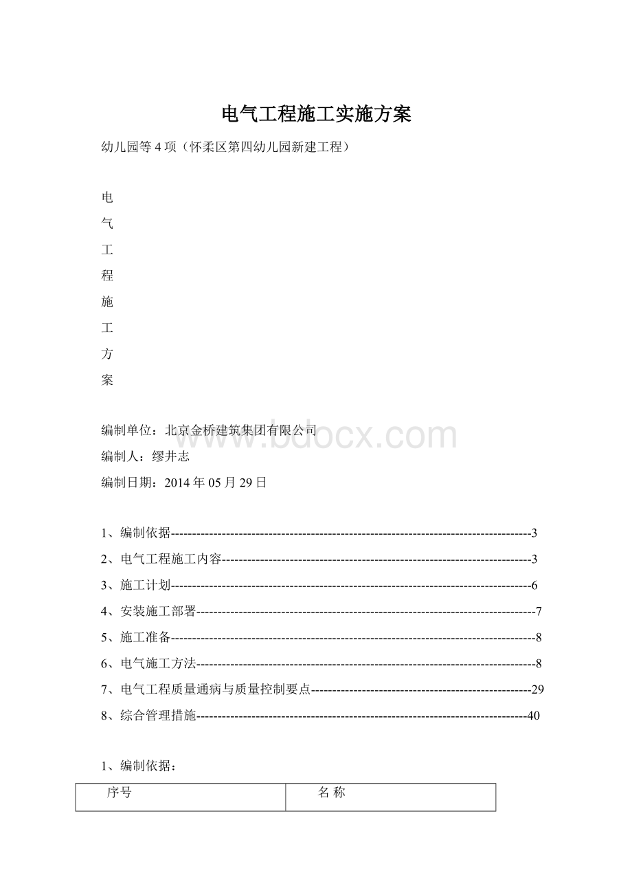 电气工程施工实施方案文档格式.docx_第1页