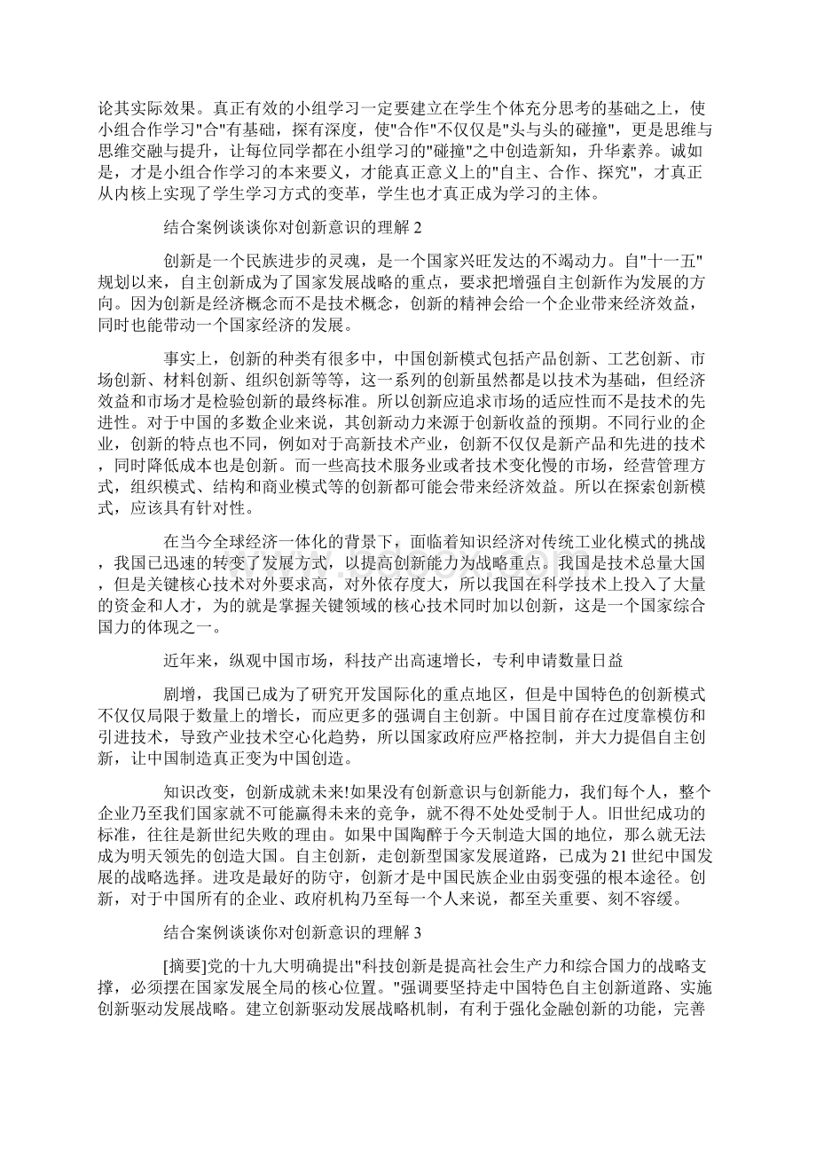 结合案例 谈谈你对创新意识的理解3篇Word文档下载推荐.docx_第3页