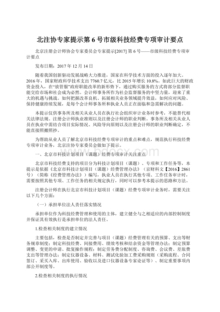 北注协专家提示第6号市级科技经费专项审计要点.docx