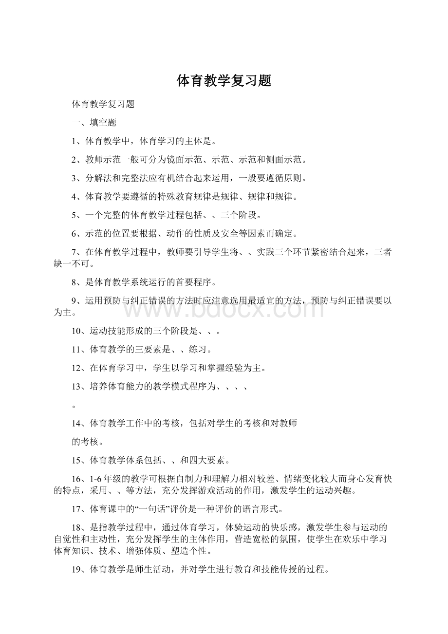 体育教学复习题Word文档格式.docx