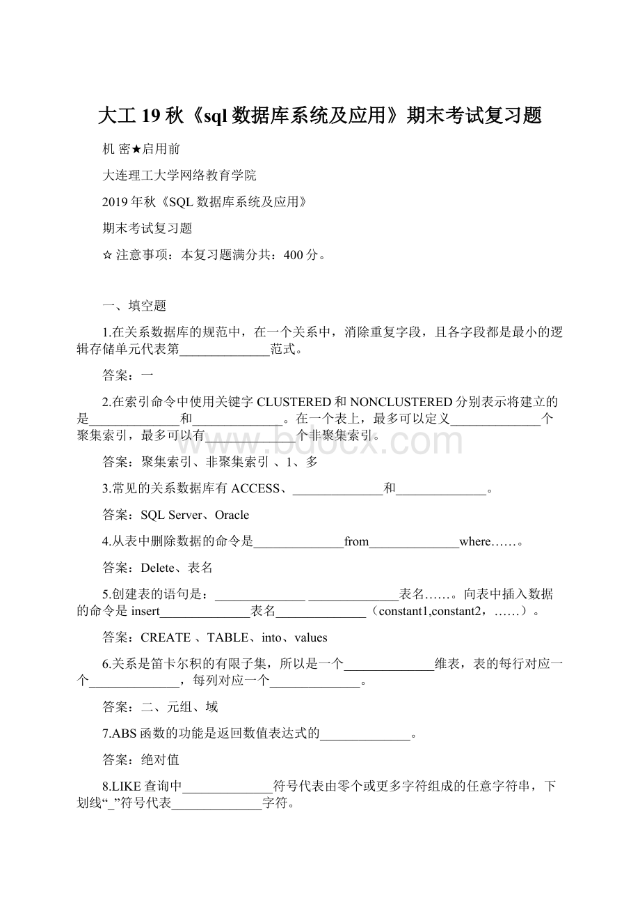 大工19秋《sql数据库系统及应用》期末考试复习题.docx_第1页