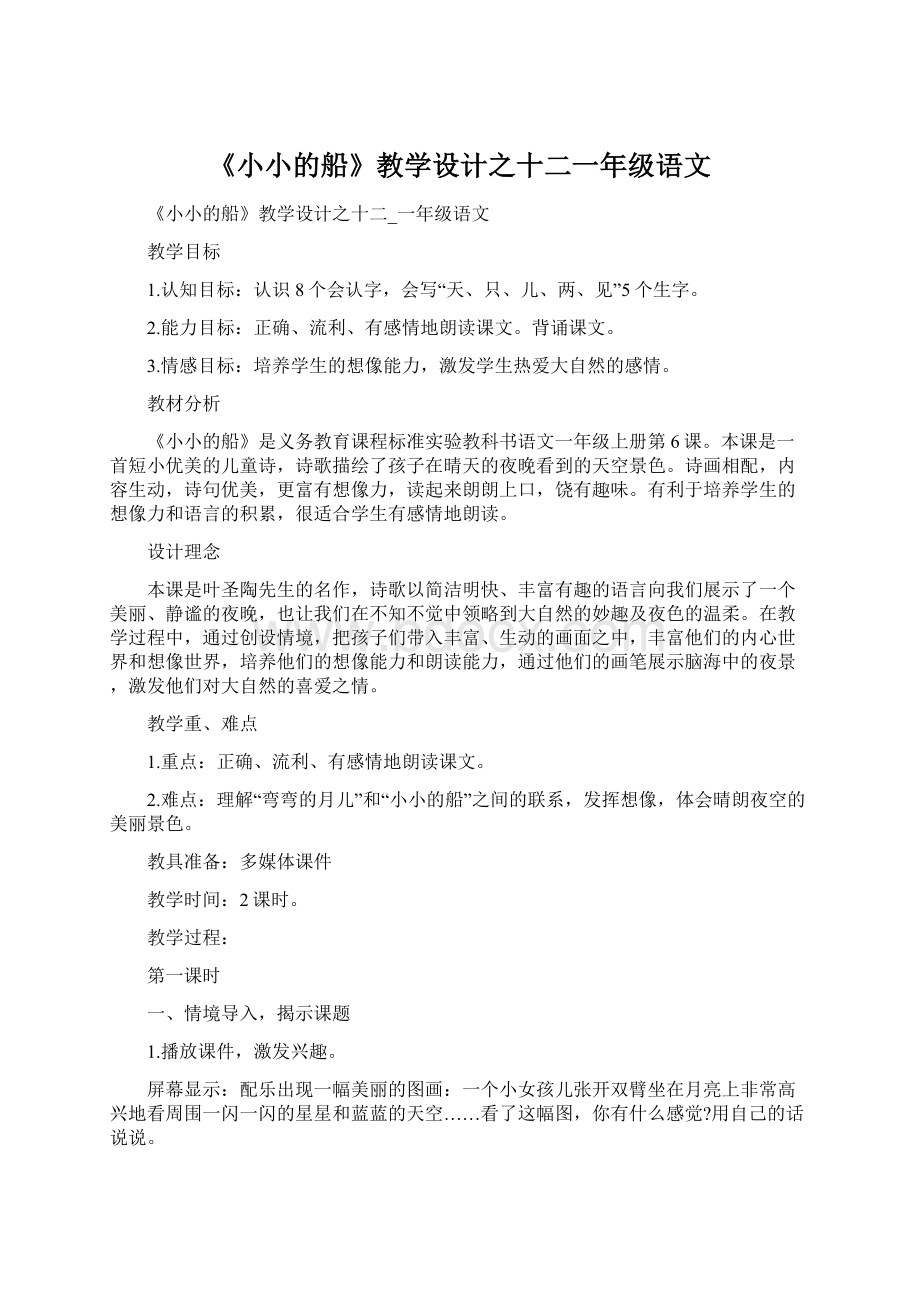 《小小的船》教学设计之十二一年级语文Word格式文档下载.docx_第1页