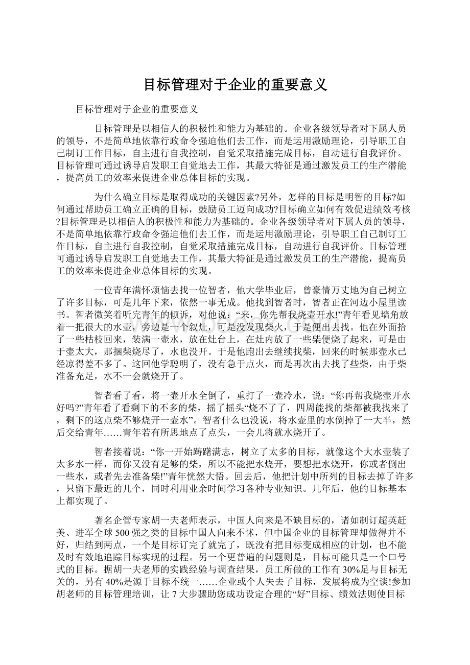 目标管理对于企业的重要意义Word格式文档下载.docx