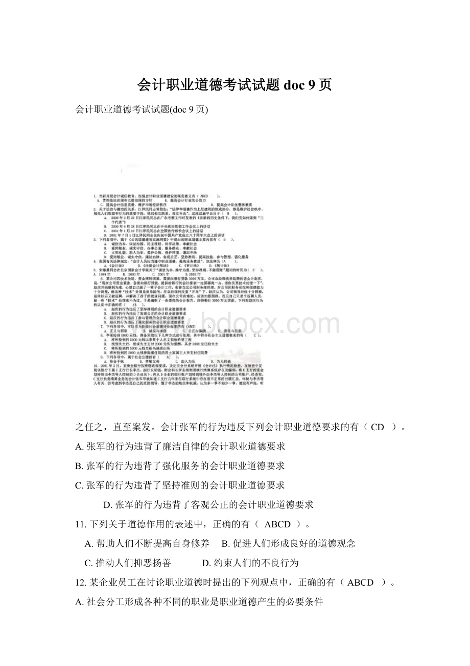 会计职业道德考试试题doc 9页文档格式.docx_第1页