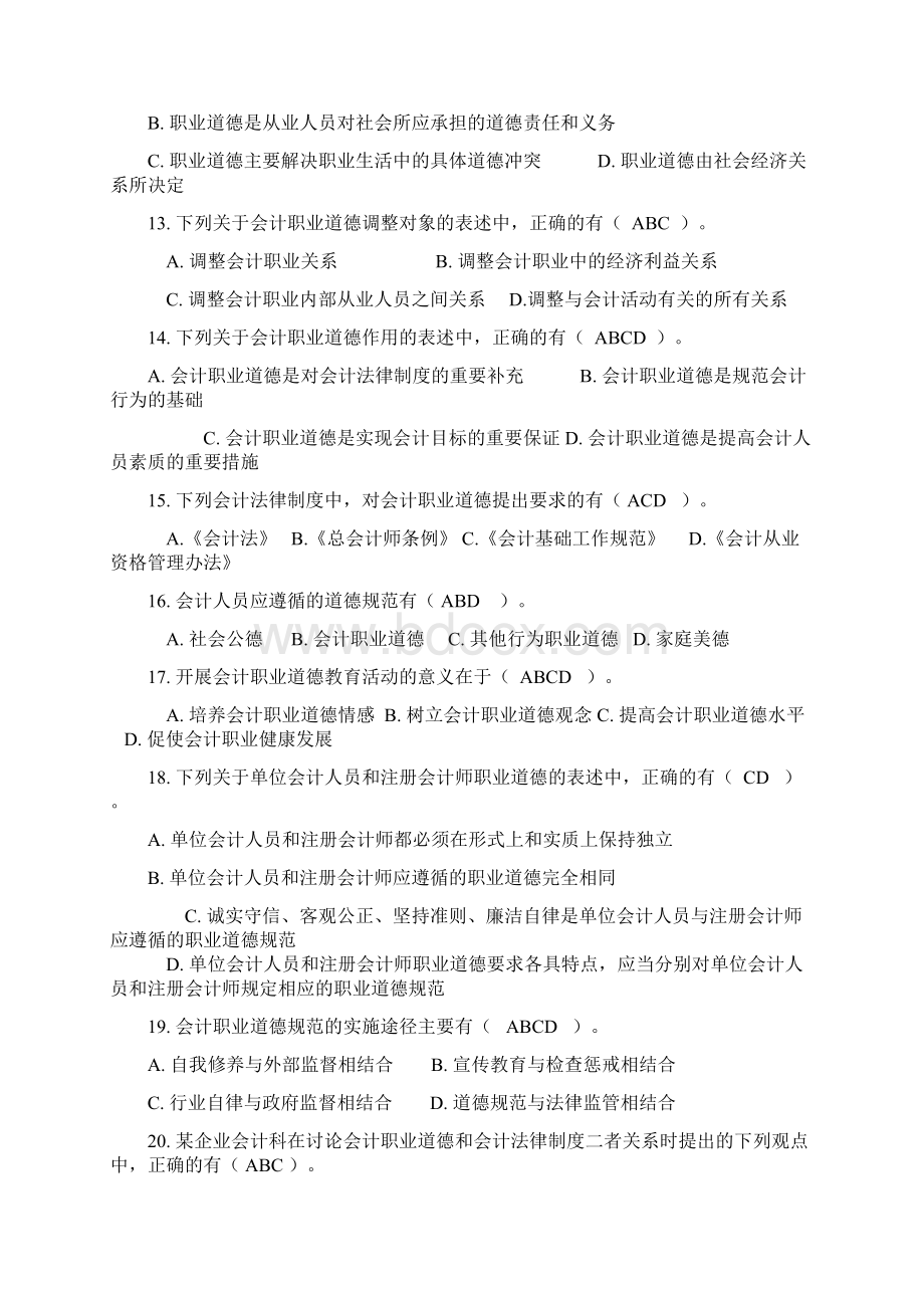 会计职业道德考试试题doc 9页文档格式.docx_第2页