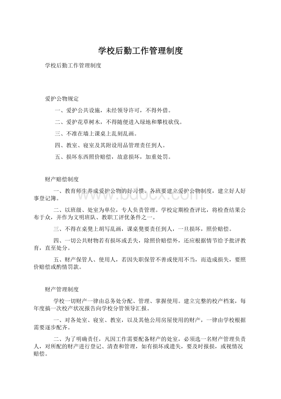 学校后勤工作管理制度Word格式.docx